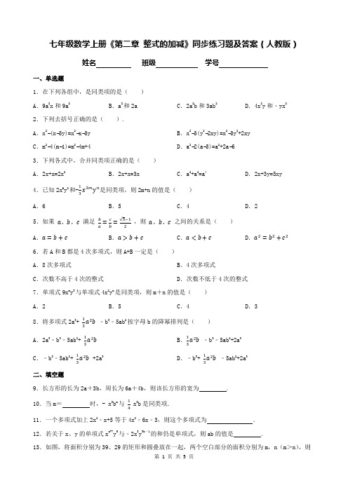 七年级数学上册《第二章 整式的加减》同步练习题及答案(人教版)