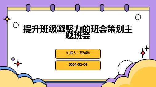 提升班级凝聚力的班会策划主题班会