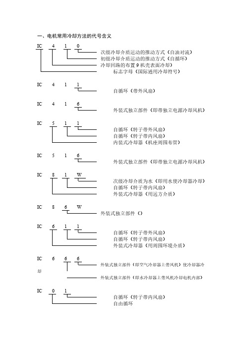 【免费下载】电机常用冷却方法的代号含义