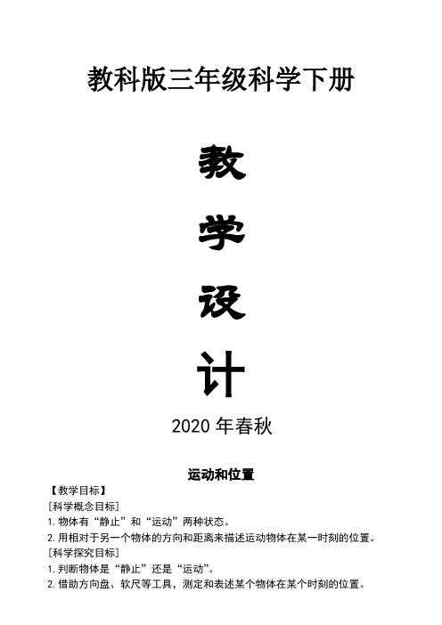 2020教科版小学科学三年级下册全册教案精编版修订版