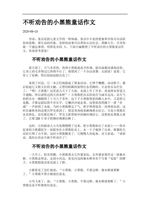 不听劝告的小黑熊童话作文9