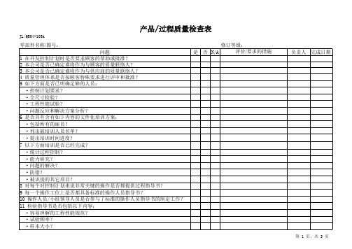 IATF16949产品过程质量检查表(A4)