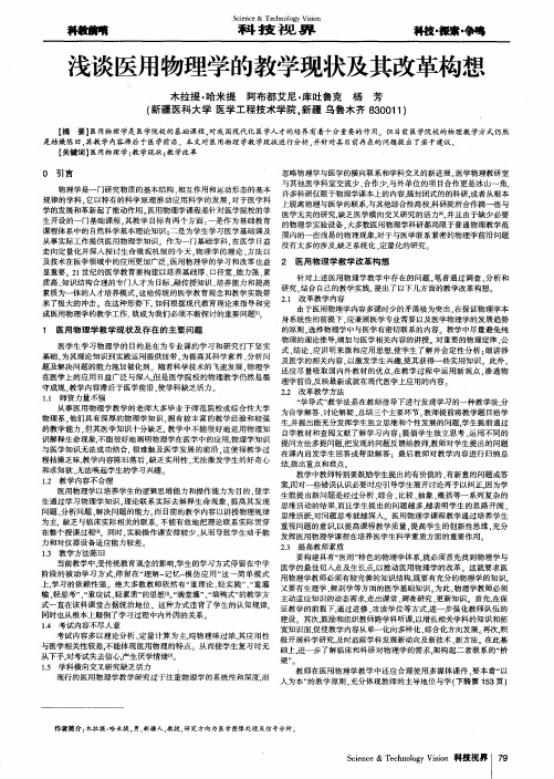 浅谈医用物理学的教学现状及其改革构想