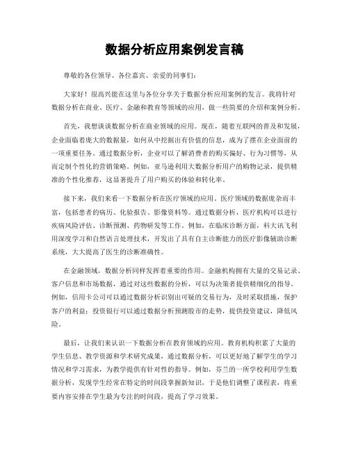 数据分析应用案例发言稿