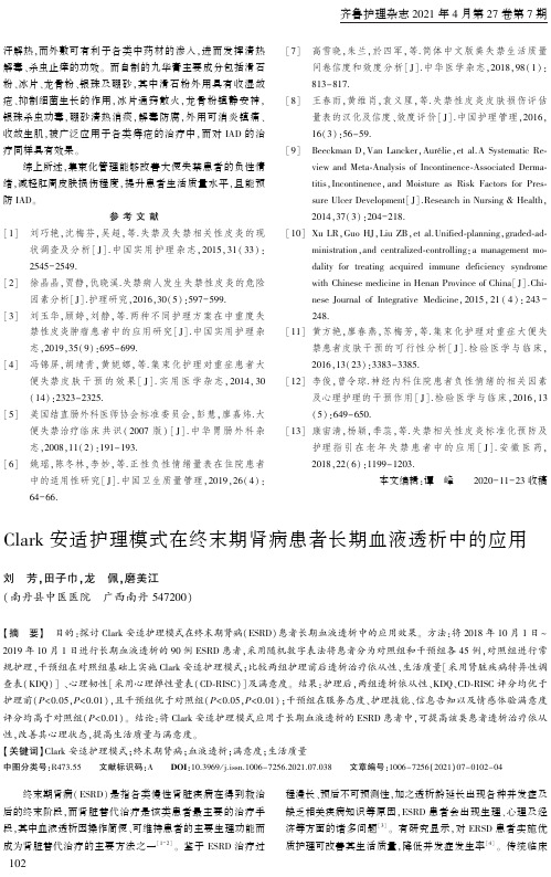 Clark安适护理模式在终末期肾病患者长期血液透析中的应用