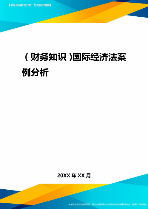 2020年(财务知识)国际经济法案例分析