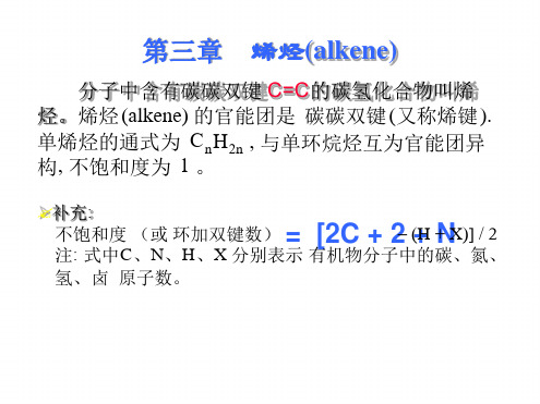 有机化学第三章烯烃