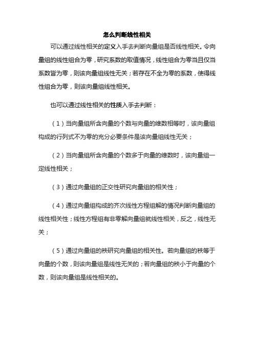 怎么判断线性相关