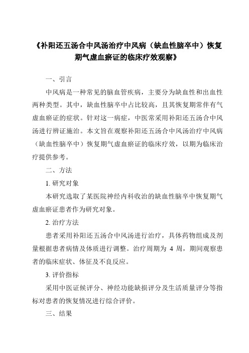 《补阳还五汤合中风汤治疗中风病(缺血性脑卒中)恢复期气虚血瘀证的临床疗效观察》