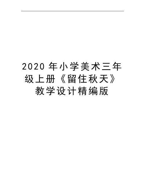 最新小学美术三年级上册《留住秋天》教学设计精编版