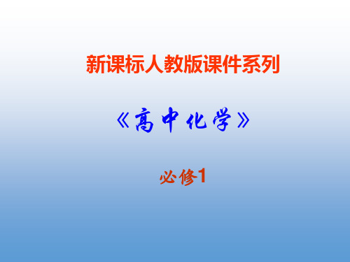 高一化学优质实用课件推选人教版摩尔