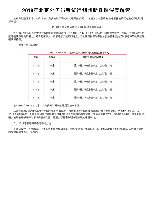 2018年北京公务员考试行测判断推理深度解读