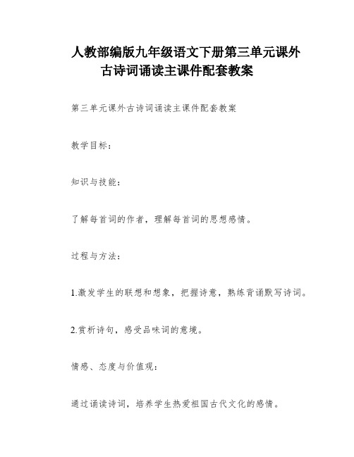 人教部编版九年级语文下册第三单元课外古诗词诵读主课件配套教案