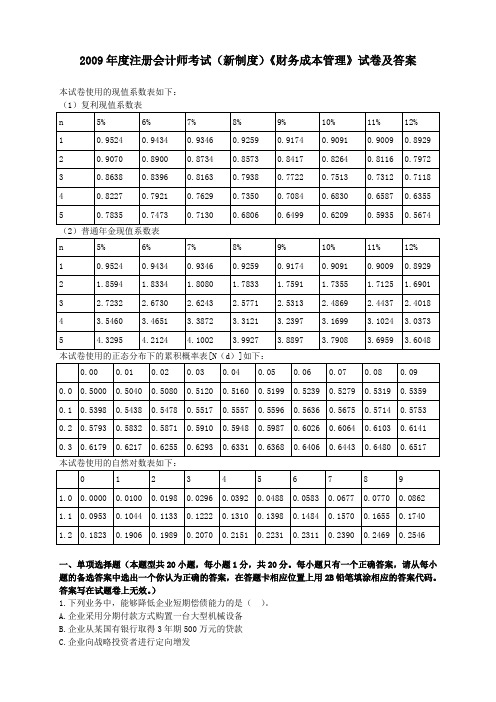 2009年度注册会计师考试新制度《财务成本管理》试卷及答案