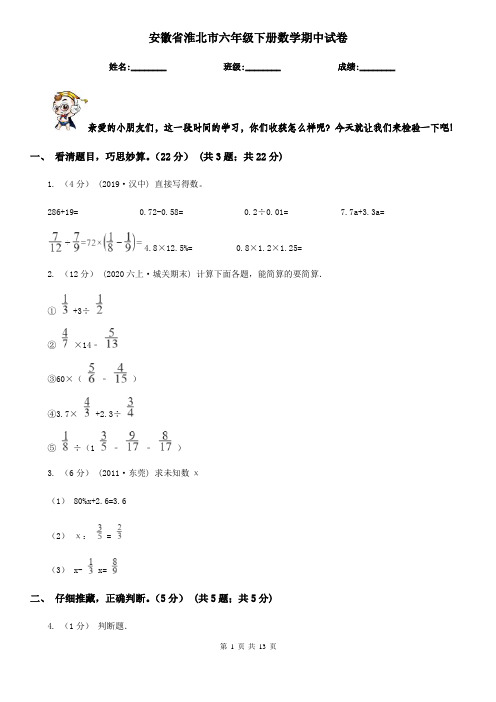 安徽省淮北市六年级下册数学期中试卷