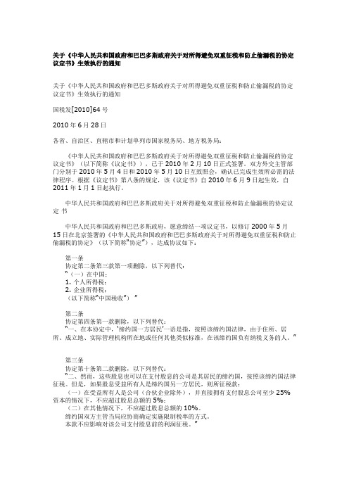 国税发[2010]64号 关于《中华人民共和国政府和巴巴多斯政府关于对所得避免双重征税和防止偷漏税的协定议定