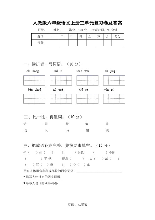 人教版六年级语文上册三单元复习卷及答案