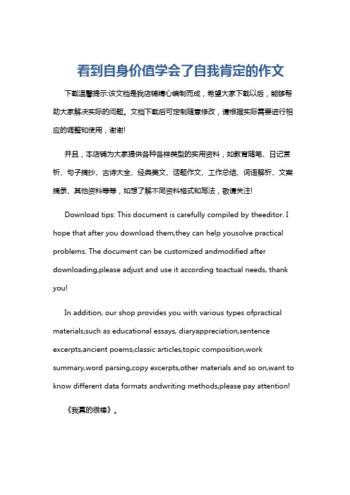 看到自身价值学会了自我肯定的作文