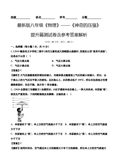 最新版八年级《物理》——《神奇的压强》提升篇测试卷含参考答案解析