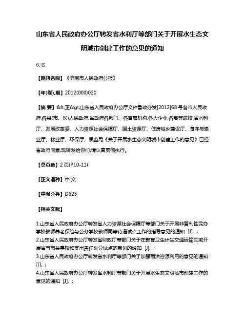 山东省人民政府办公厅转发省水利厅等部门关于开展水生态文明城市创建工作的意见的通知