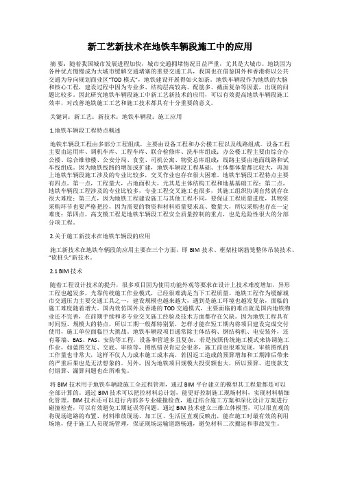 新工艺新技术在地铁车辆段施工中的应用