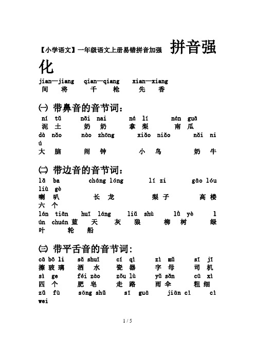 【小学语文】一年级语文上册易错拼音加强