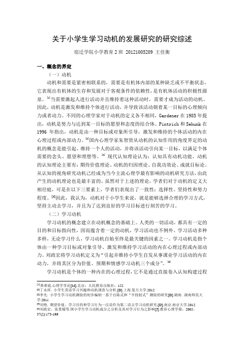 关于小学生学习动机的发展研究的研究综述