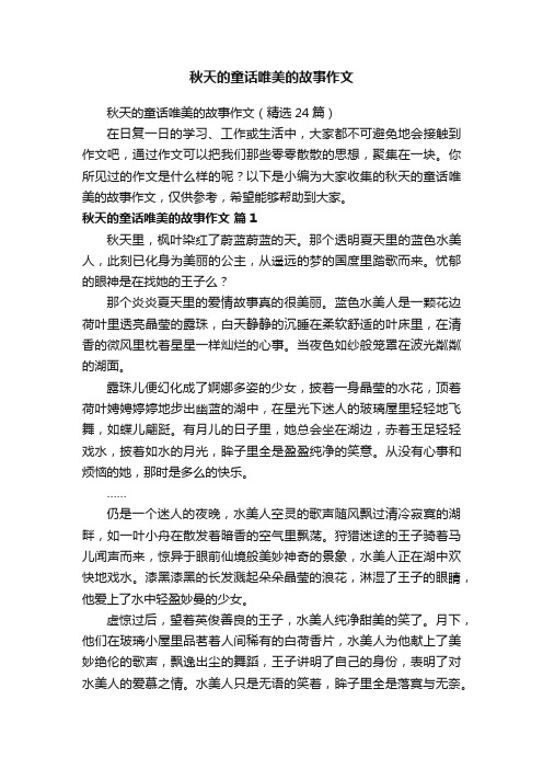 秋天的童话唯美的故事作文（精选24篇）