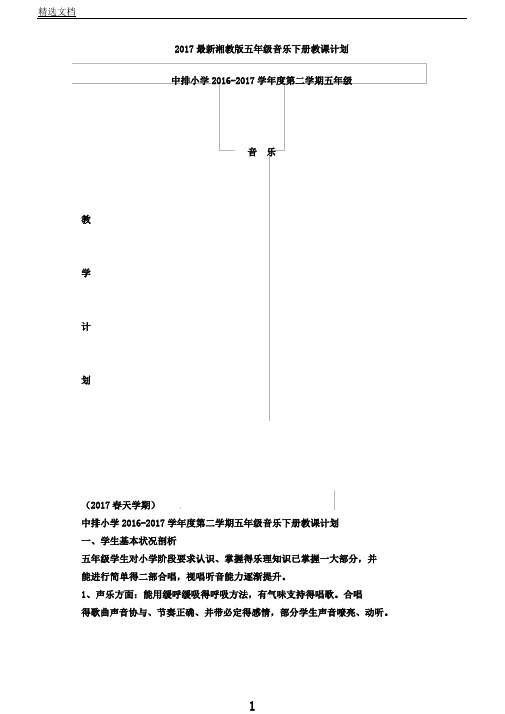 湘教版五年级音乐下册教学计划