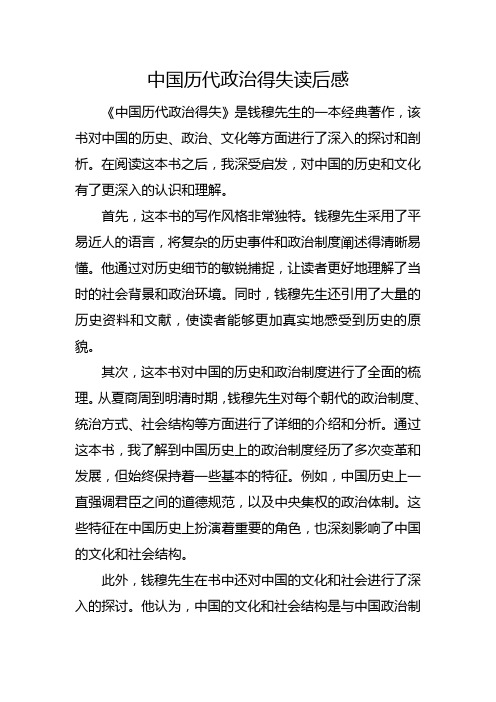 中国历代政治得失读后感800字