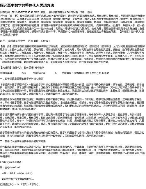 探究高中数学的整体代入思想方法