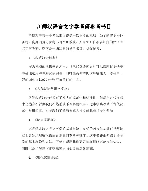 川师汉语言文字学考研参考书目