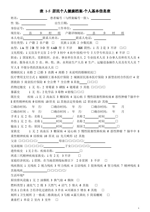 重精基层信息表格、随访、知情同意书