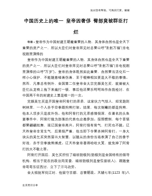 历史趣谈中国历史上的唯一 皇帝因奢侈 臀部竟被群臣打烂