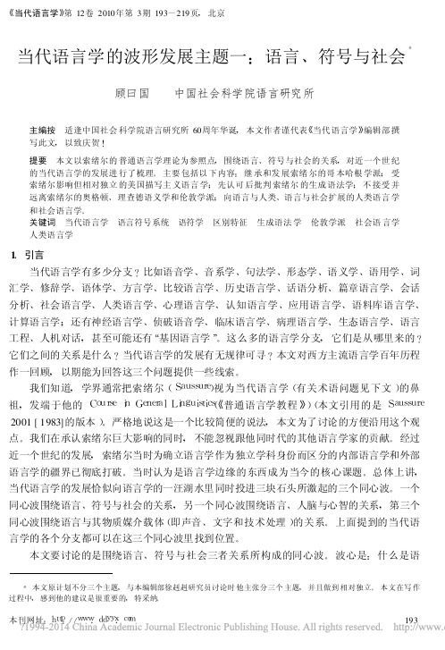 当代语言学的波形发展主题一_语言_符号与社会_顾曰国