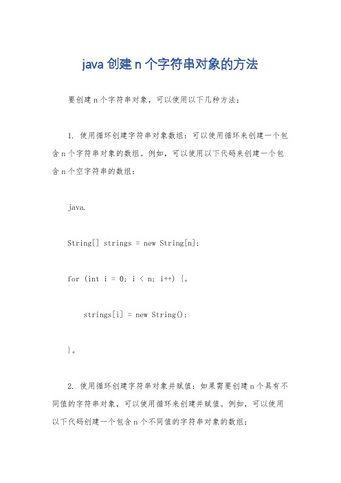 java创建n个字符串对象的方法