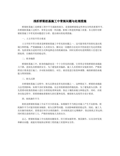 浅析桥梁桩基施工中常规问题与处理措施