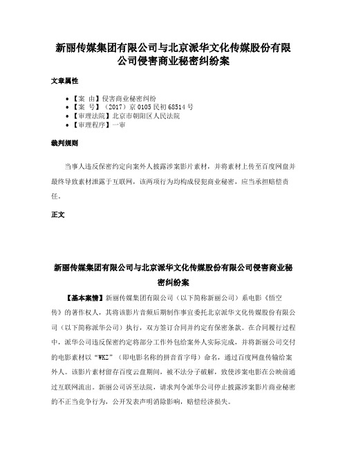 新丽传媒集团有限公司与北京派华文化传媒股份有限公司侵害商业秘密纠纷案