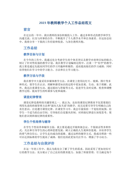 2023年教师教学个人工作总结范文