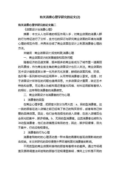 有关消费心理学研究的论文（2）