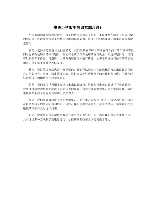 浅谈小学数学的课堂练习设计