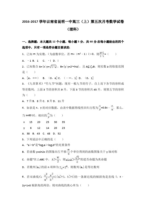 云南省昆明一中2017届高三(上)第五次月考数学试卷(解析版)(理科)