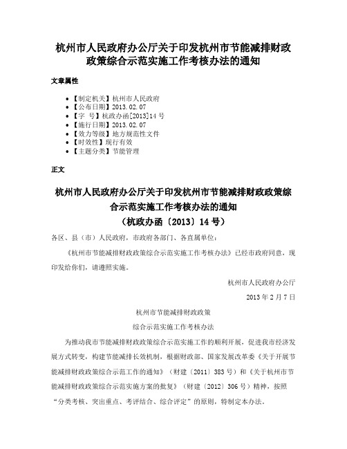 杭州市人民政府办公厅关于印发杭州市节能减排财政政策综合示范实施工作考核办法的通知