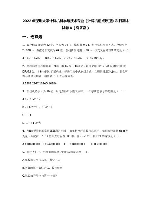 2022年深圳大学计算机科学与技术专业《计算机组成原理》科目期末试卷A(有答案)