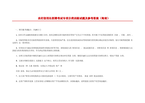 农村信用社招聘考试专项分类训练试题及参考答案(海南)