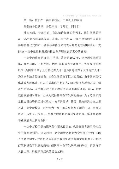 校长在一高中新校区开工典礼上的发言(精选多篇)