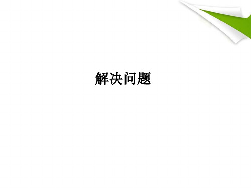 人教版数学小学五年级上册：第3单元 小数除法 3.11《解决问题》ppt课件