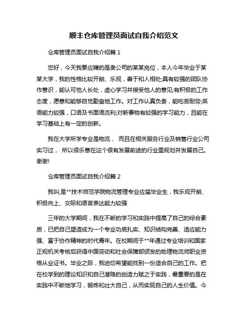 顺丰仓库管理员面试自我介绍范文