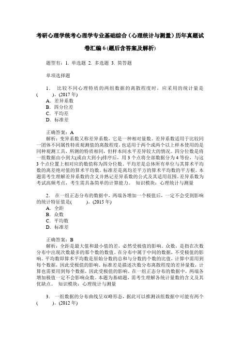 考研心理学统考心理学专业基础综合(心理统计与测量)历年真题试