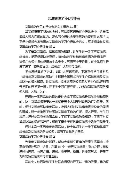 艾滋病的学习心得体会范文（精选21篇）